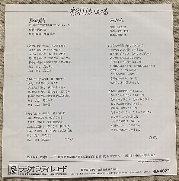 杉田かおる / 鳥の詩 | soul respect records