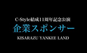 【企業 応援スポンサー】結成11周年記念公演「KISARAZU YANKEE LAND」3/31締切