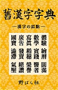 舊漢字字典（きゅうかんじじてん） | 野ばら社通販部