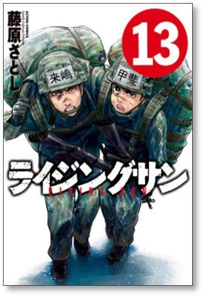 ライジングサン 藤原さとし [1-15巻 漫画全巻セット/完結] | 漫画全巻