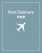 First Delivary(特急便サービス)