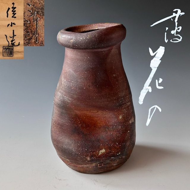 茶道具　備前焼　耳付　徳利形　花入　備州窯　山本宗秀　共箱　花器　花活け　茶会