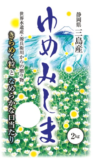 【米】三島産　新銘柄米「ゆめみしま」 2kg（2023年度産）