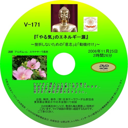 【DVD】V-171「『やる気』のエネルギー源」～挫折しないための「意思」と「動機付け」～ 初期仏教法話