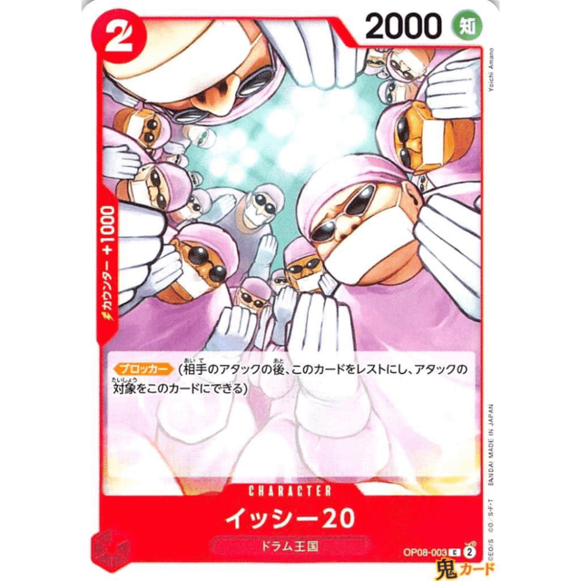 イッシー20 C OP08 3 CHARACTER 2 赤 A ワンピース