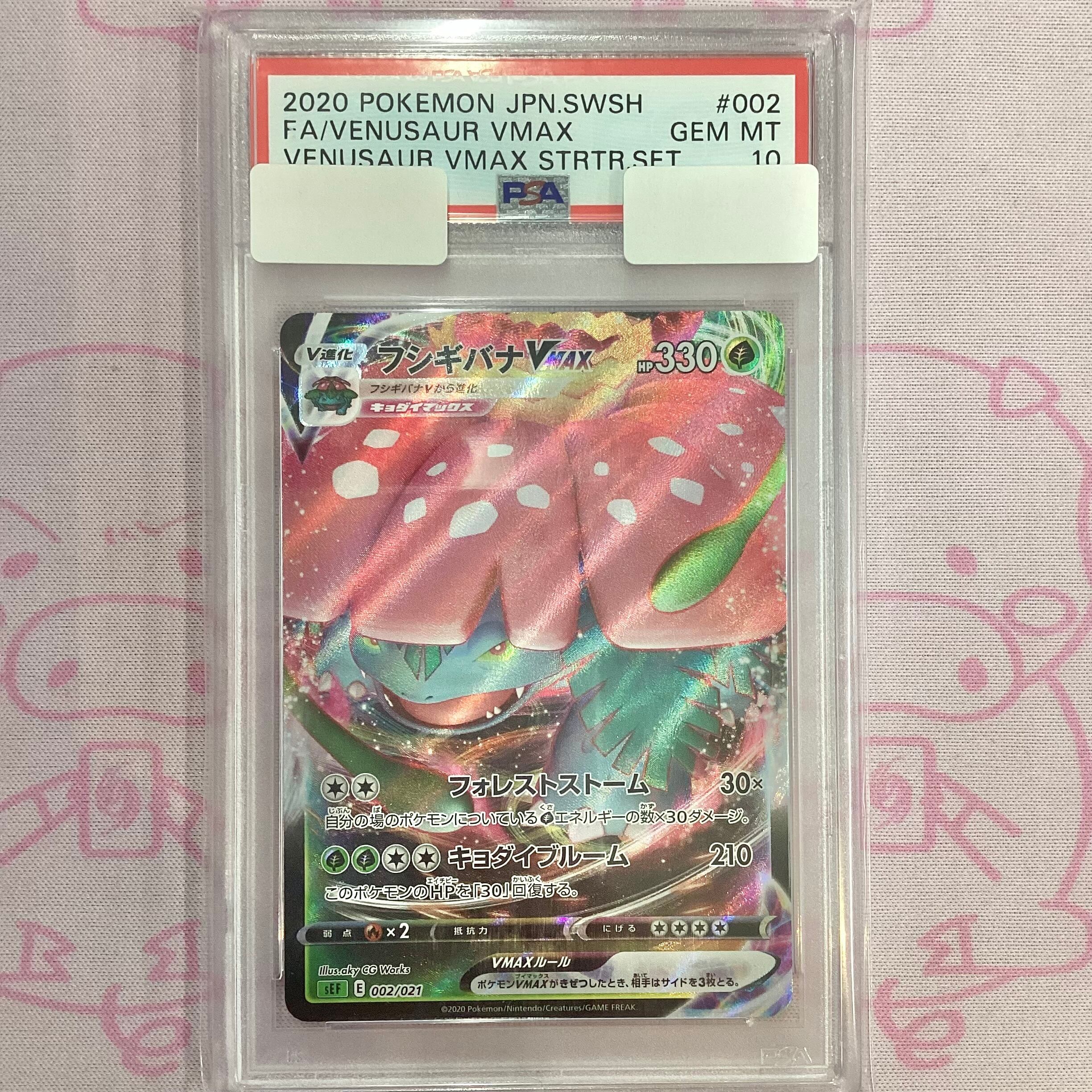 【Aランク】フシギバナVMAX(PSA10 RRR