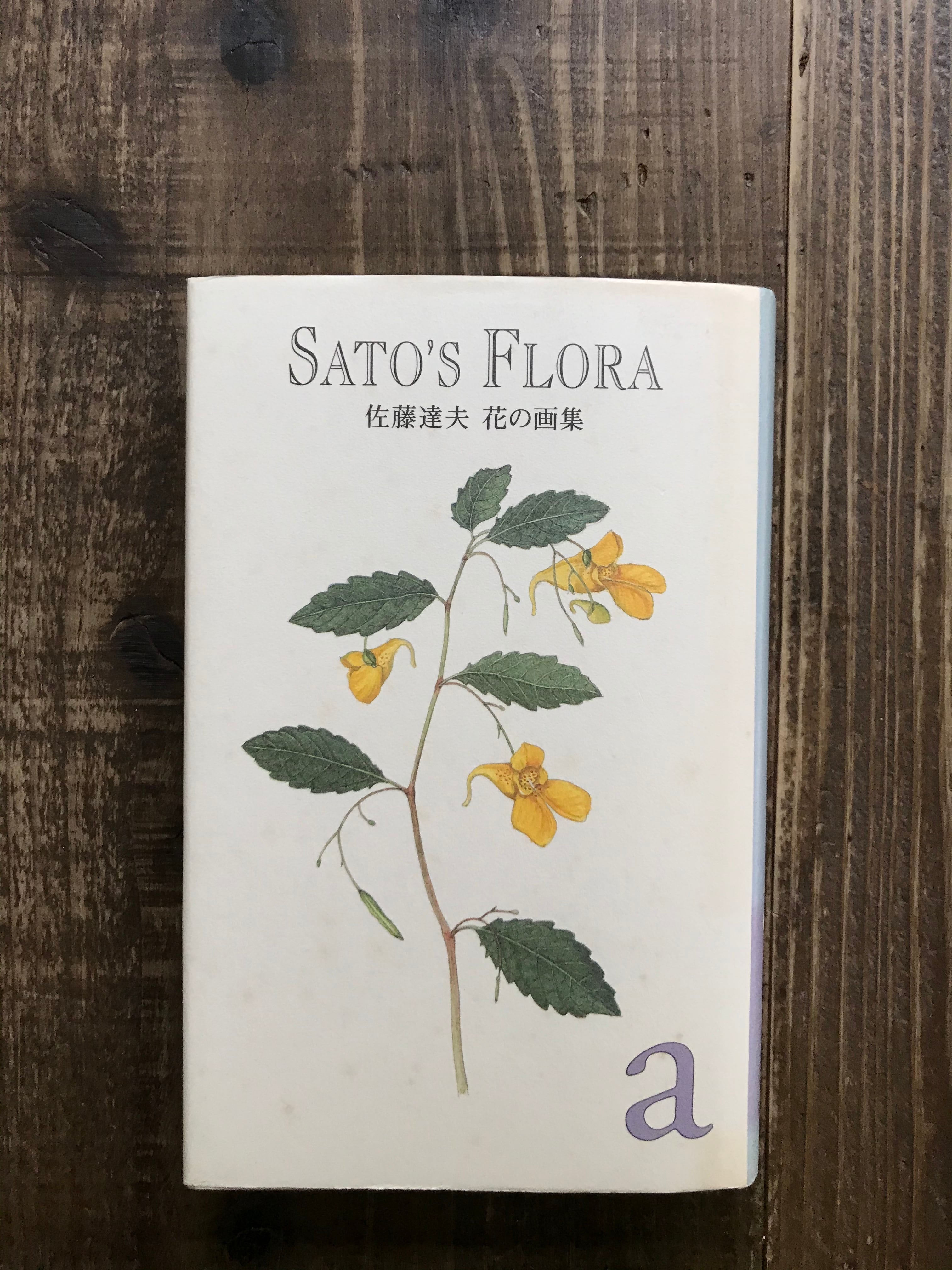 (値下げしました)佐藤達夫 植物画集 SATO'S FLORA 佐藤達夫–花の画集–〝 a 〟／【古書】 | vuori