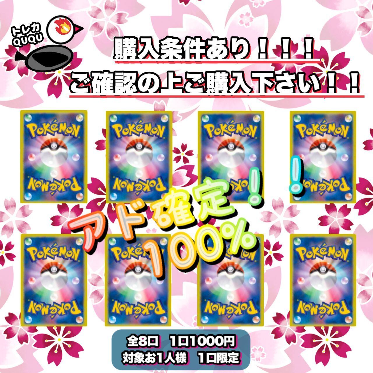 トレカQUQU アド確定！！ ゲリラ オリパ ☆全8口☆ 購入条件あり 