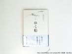 句集　ゆく船　/　池田澄子　　[39562][並下]