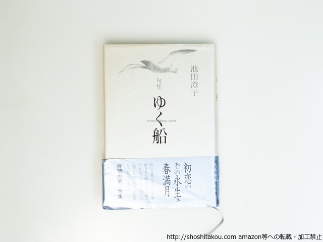 句集　ゆく船　/　池田澄子　　[39562][並下]