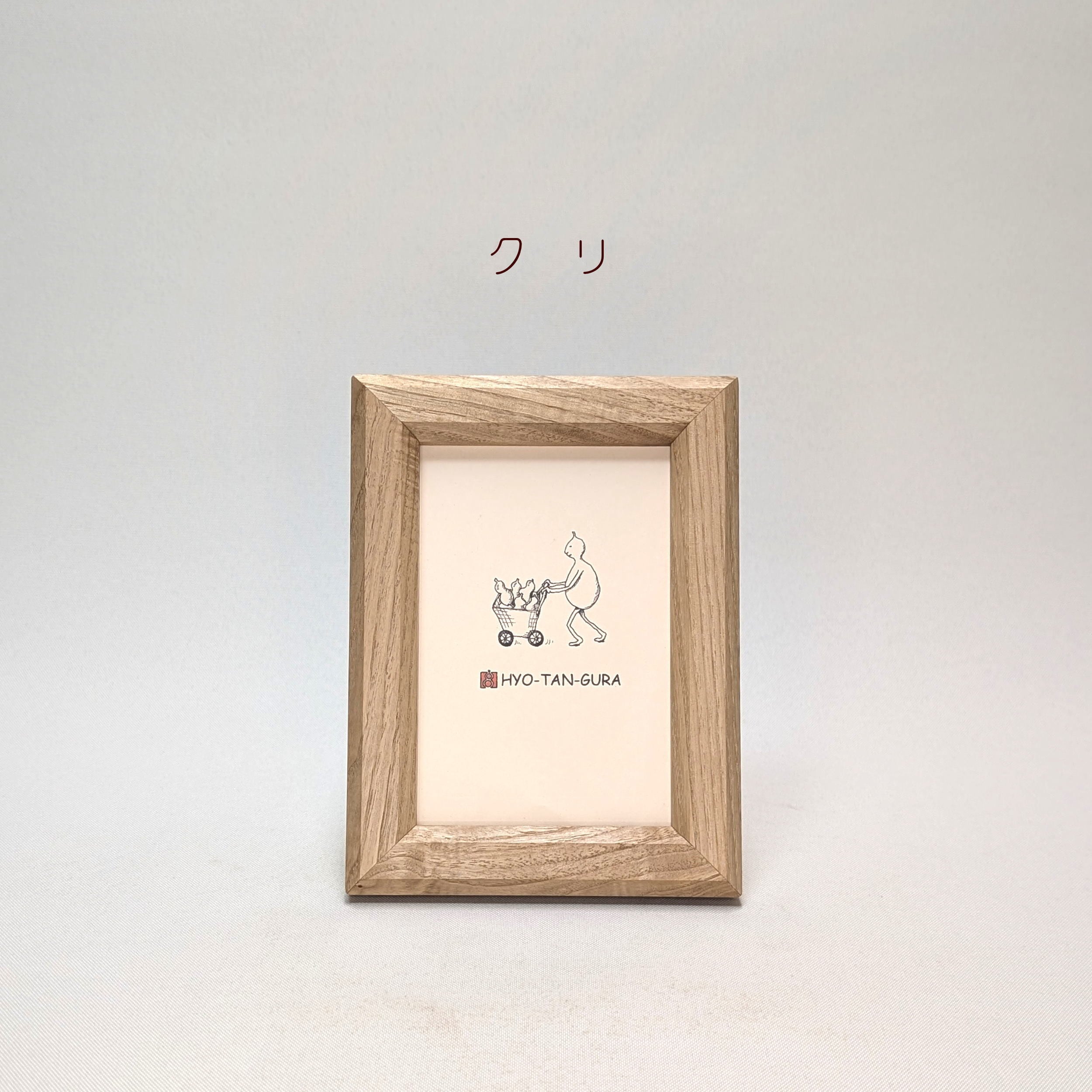 8樹種から選べるフォトフレーム（ポストカードサイズ） | ひょうたん蔵