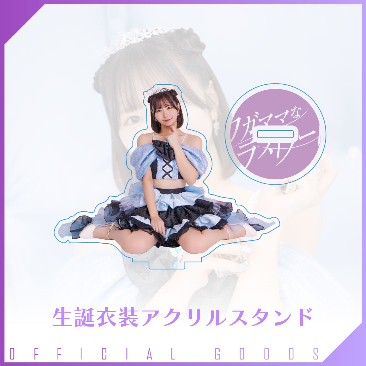 汐田愛梨 生誕衣装アクリルスタンド(座り)