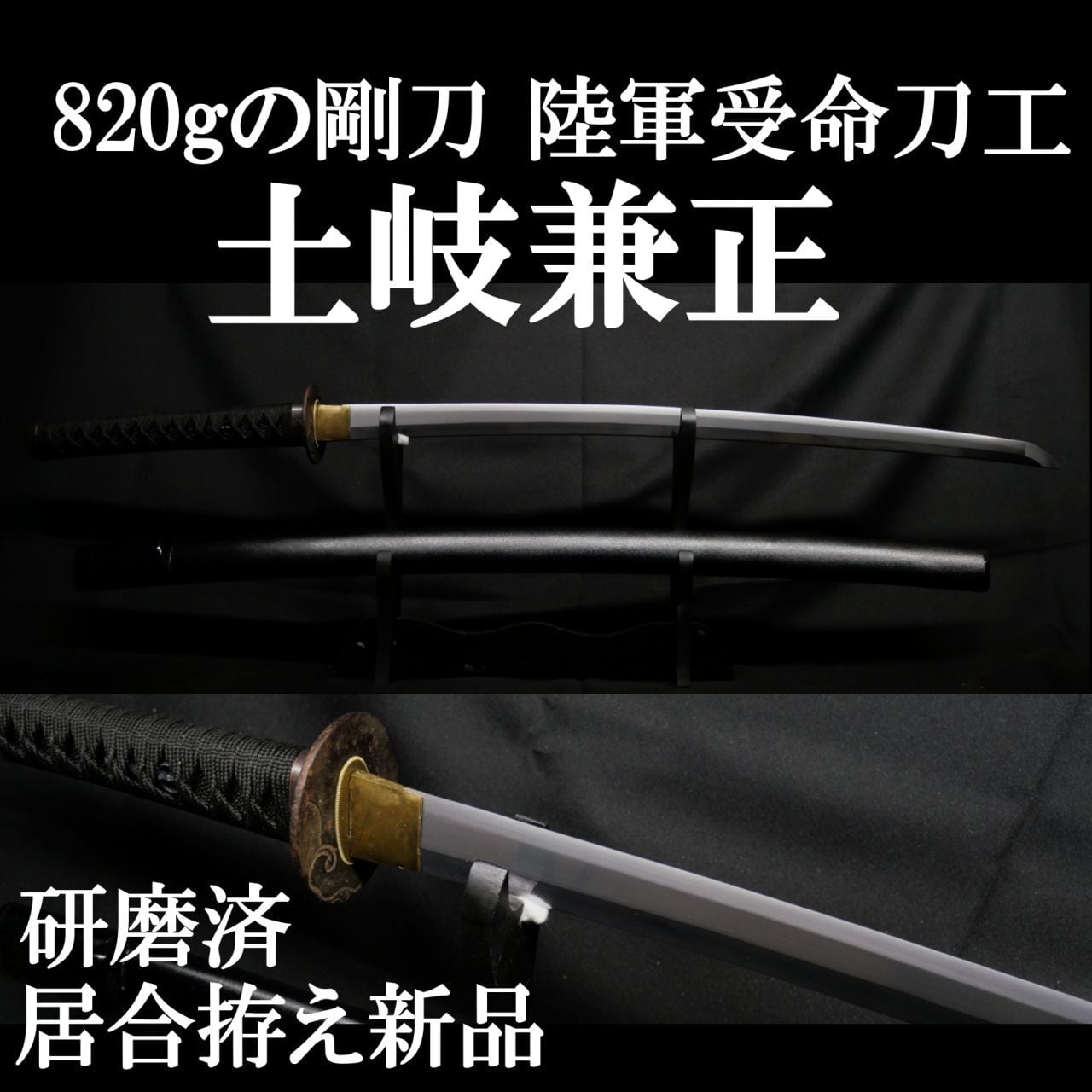 現代刀】陸軍受命刀工 土岐兼正 66.3cm 約820gの剛刀 元幅約3.2cm 元重