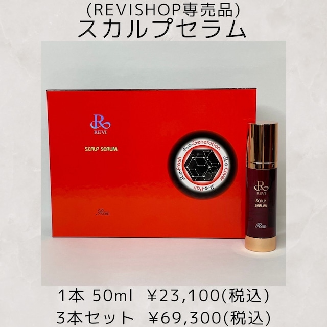 【REVISHOP専売品】スカルプセラム3本セット