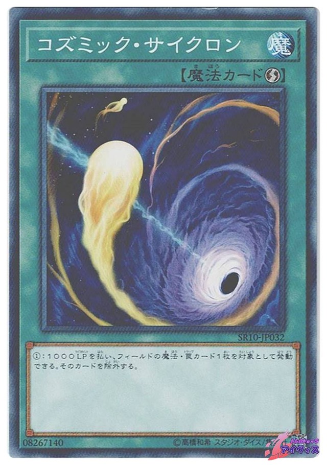 コズミック・サイクロン　[ノーマル] [ランクB] [SR10-JP032] [遊戯王]