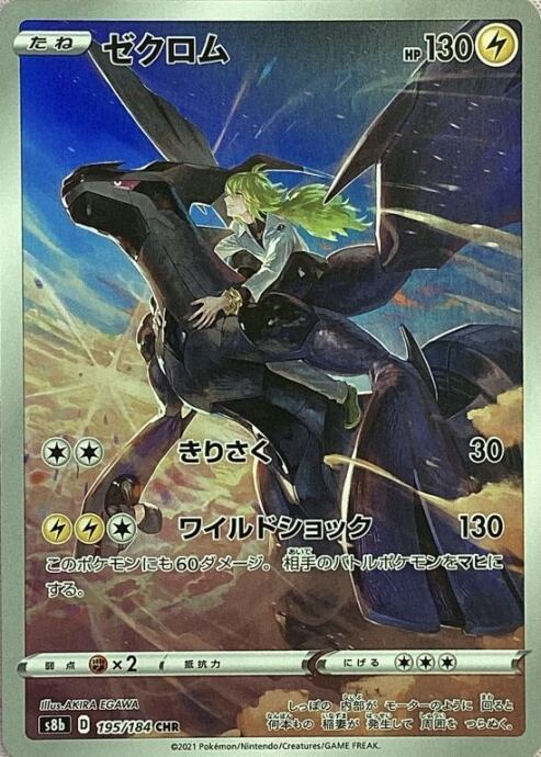 【Cランク】ゼクロム(CHR)