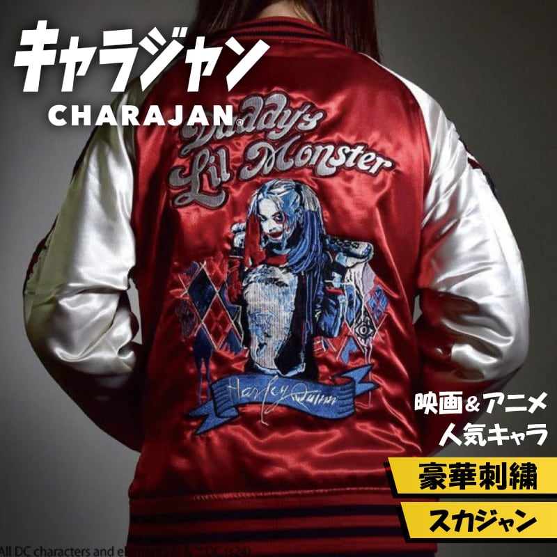 キャラジャン】 DC クレイジーハーレイ・クイン スカジャン | silkTo