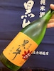 秋あがり！和歌山県【名手酒造店】☆『黒牛 純米原酒〈あきあがり〉720ml』