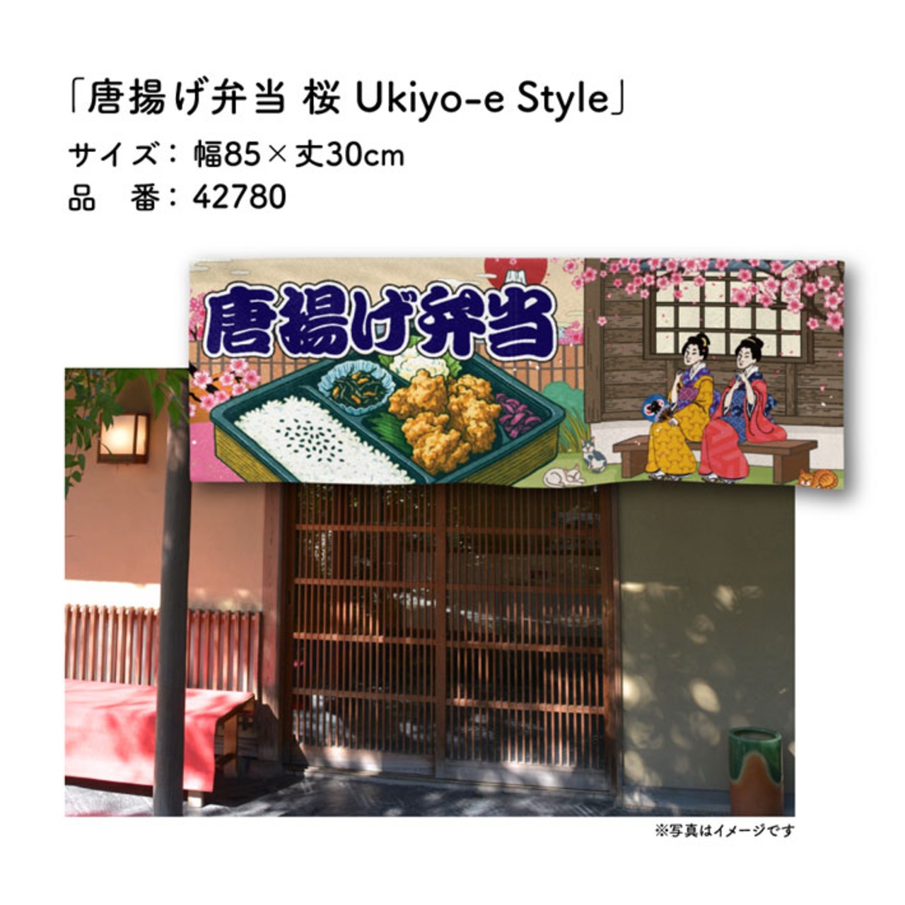 【受注生産】のれん から揚げ弁当/唐揚げ弁当 桜 Ukiyo-e Style 85×30cm