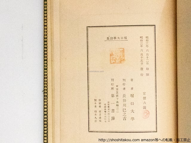堀口大学詩集 / 堀口大学 長谷川潔挿絵 [38875][並] | 書肆田高