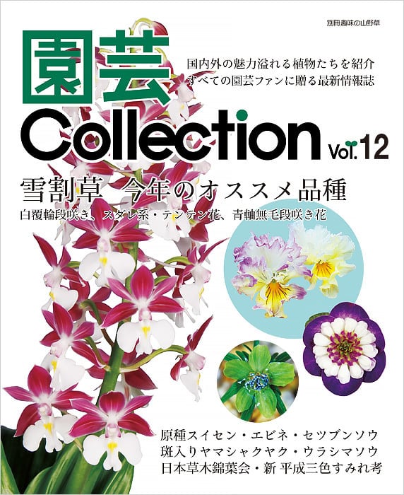 vol.12　園芸Collection　栃の葉書房