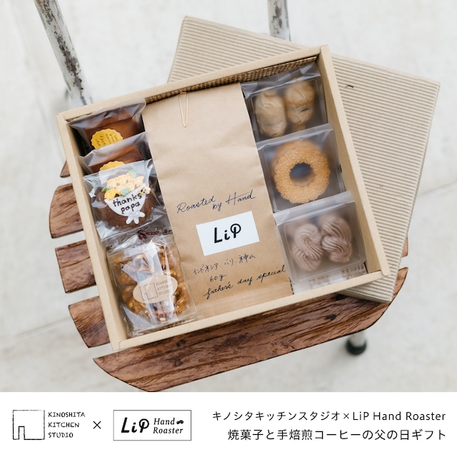 【1個のみ】焼菓子と手焙煎コーヒーの父の日ギフト(キノシタキッチンスタジオ×LiP Hand Roaster)