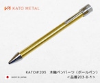 KATO202 木軸ペンパーツ（ボールペン）ブラック ＜品番 202-BB-1