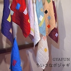 【GYAFUN】ちいさなポジャギ