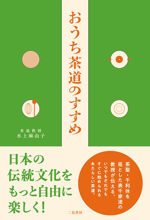 「おうち茶道のすすめ」水上 麻由子 (著)