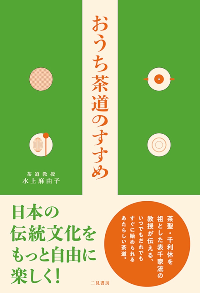 「おうち茶道のすすめ」水上 麻由子 (著)