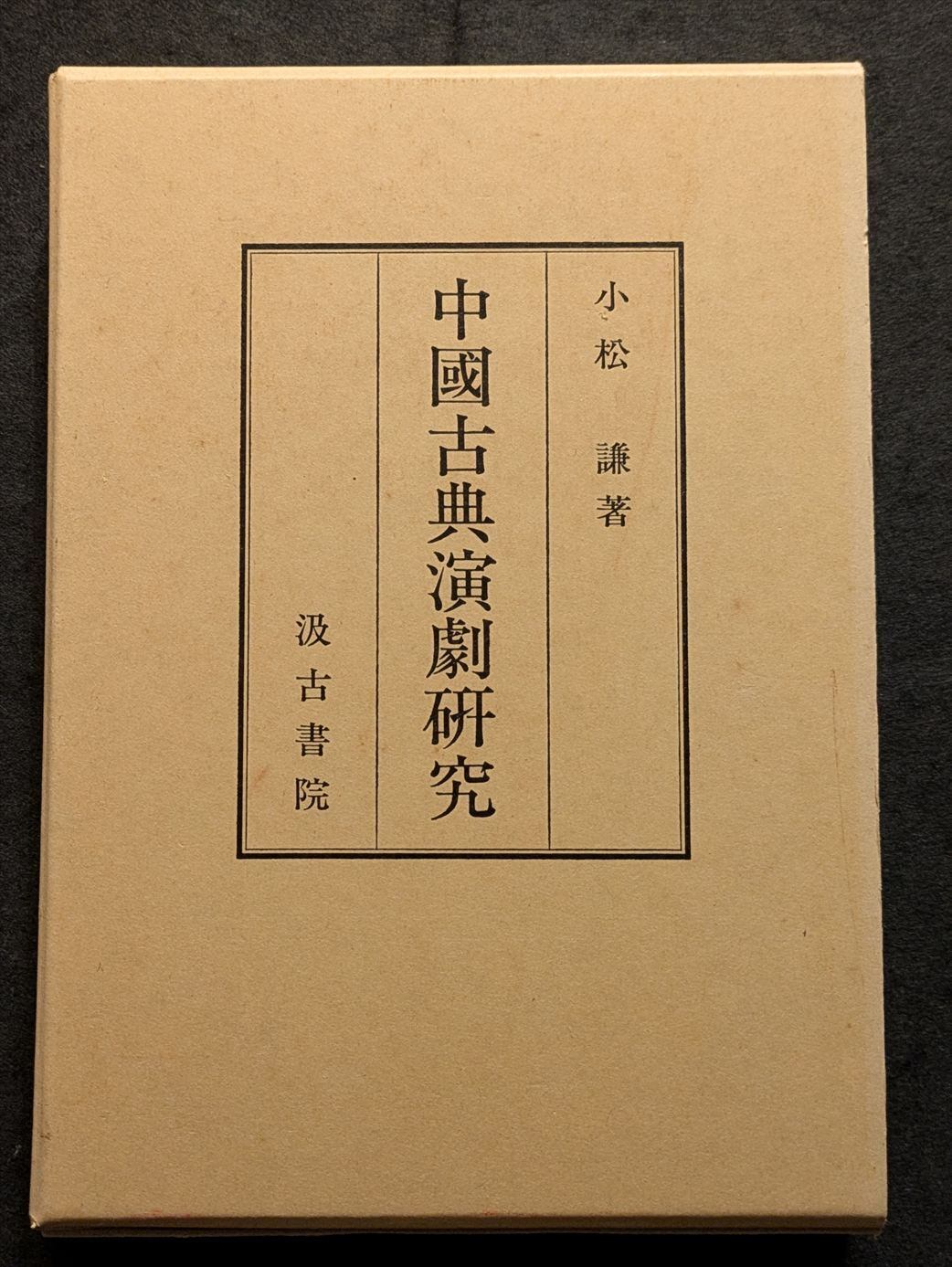 10542_終南山の変容 中唐文学論集 | 生野高原えちぜん書房