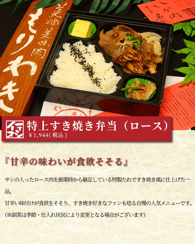 【森脇商店特製】甘辛の味わいが食欲そそる「特上すき焼き弁当（ロース）」 画像