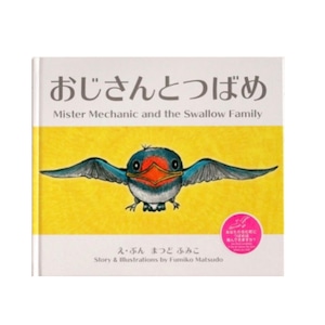 おじさんとつばめ　まつどふみこ　ニジノ絵本屋　心温まる　ツバメ