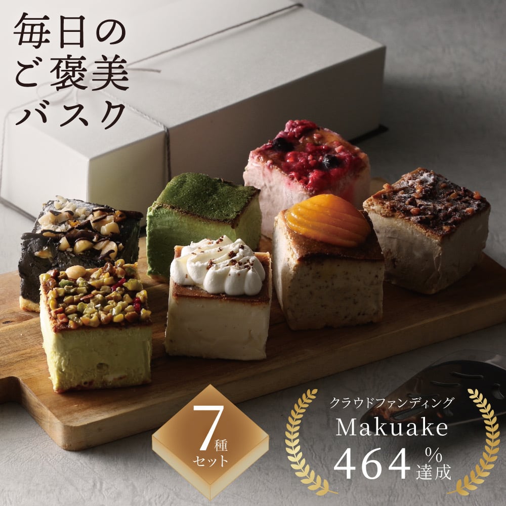 毎日のご褒美バスク【先着100名様 特別価格】 | バスクチーズケーキの