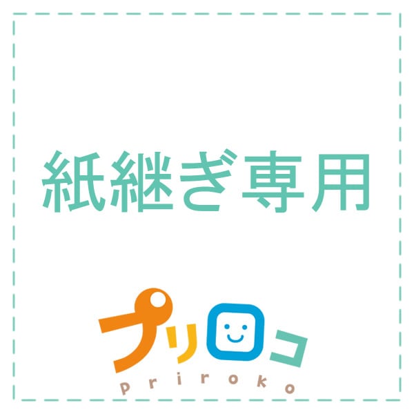 紙つぎ1辺 専用ページ | プリロコ 紙つぎ1辺 専用ページ | プリロコ