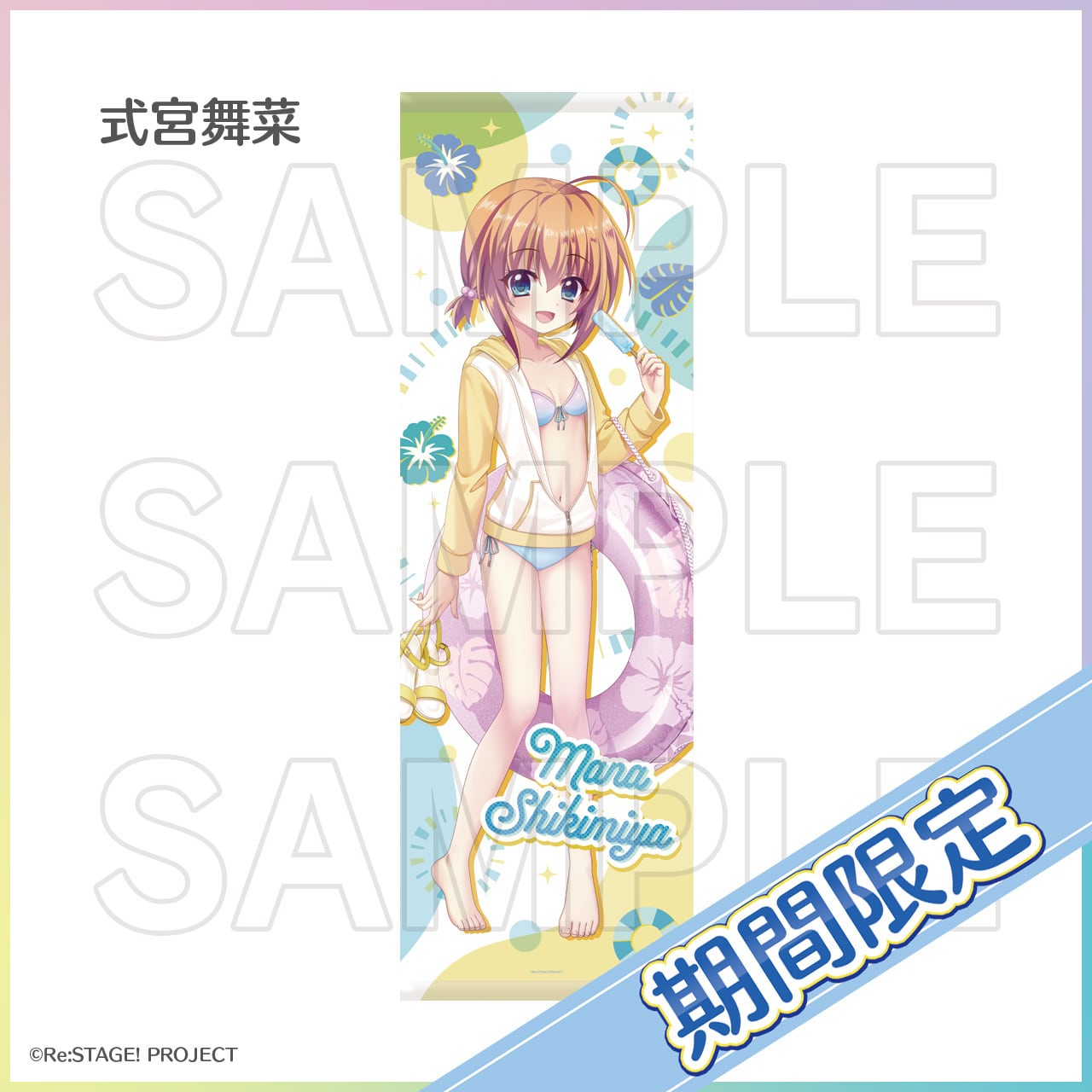 だいきり すにすて 春グッズ 等身 デフォ 期間限定]