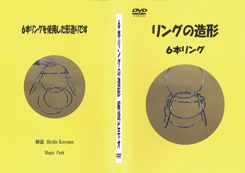 【13】6本リング(リングの造形まで)(ケース入りDVD)