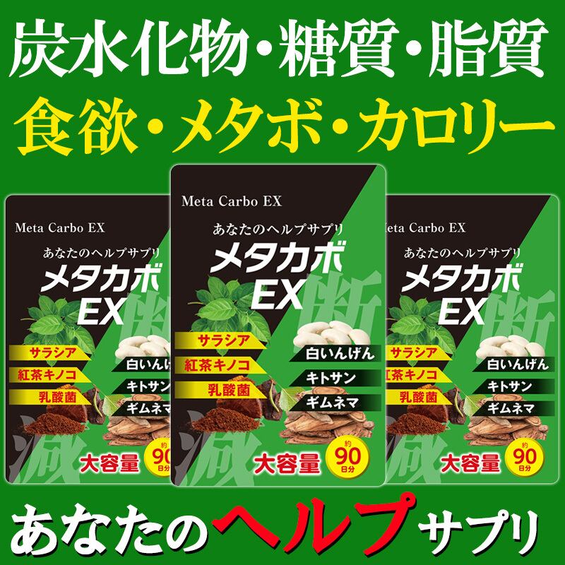 今すぐお試しください。【今ならお得3ヶ月分!】【メタカボEX】食欲 メタボ コントロール 炭水化物 脂質 糖質 脂肪 激やせ ダイエット サプリメント カロリーカット コントロール 燃焼 断糖 体脂肪 減量 対策