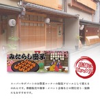 【受注生産】のれん みたらし団子 Ukiyo-e Style 85×30cm 42804