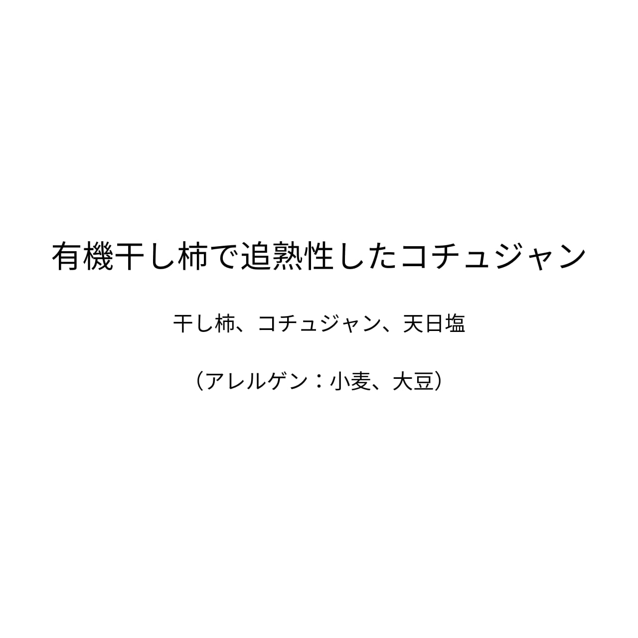 有機干し柿で追熟性したコチュジャン（250g）