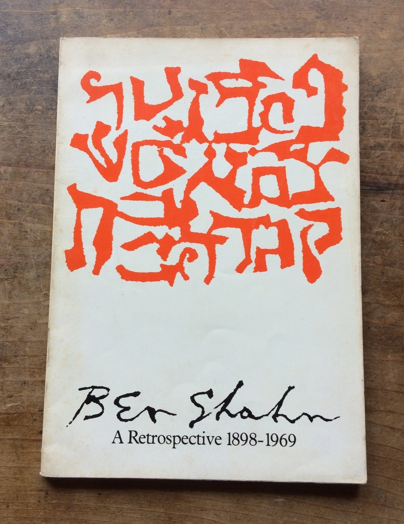 【絶版洋古書】ベン・シャーン　回顧展　1898-1969　Ben Shahn: a Retrospective 1898-1969[ 204476058]