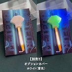 【METEOR】オプションカバー:ホワイト(蓄光)