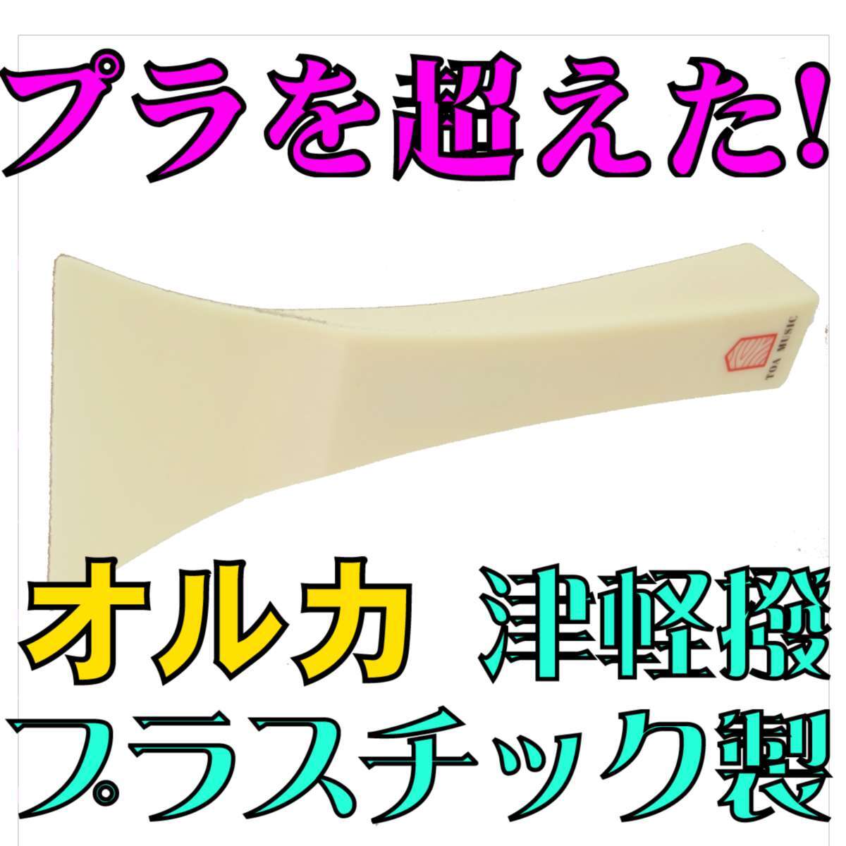 津軽三味線用バチ TOA(東亜楽器)製プラスチック撥 オルカ | みんふう 