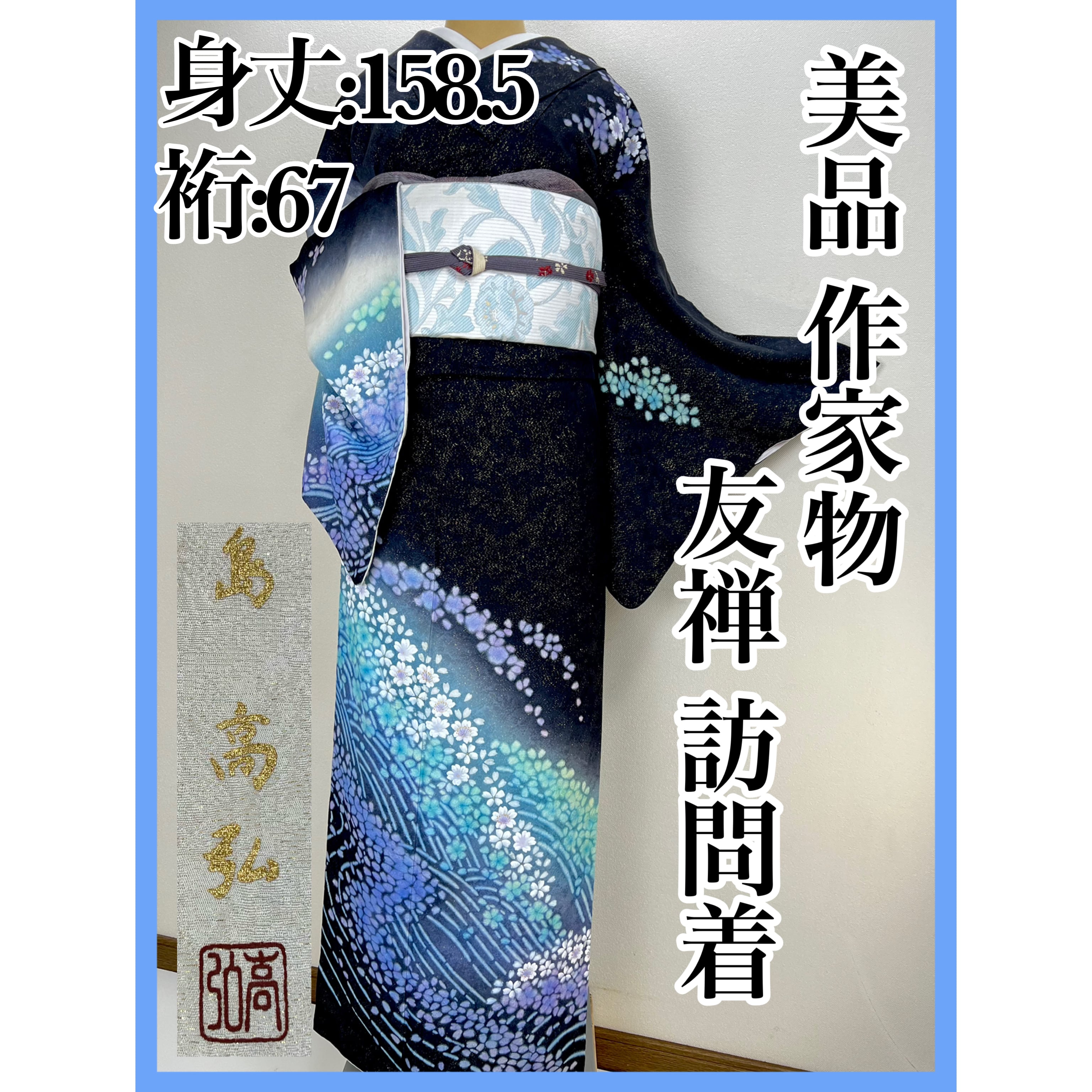 美品 作家物【島高弘】落款 正絹 袷 友禅訪問着s677 | 着物 夢美月