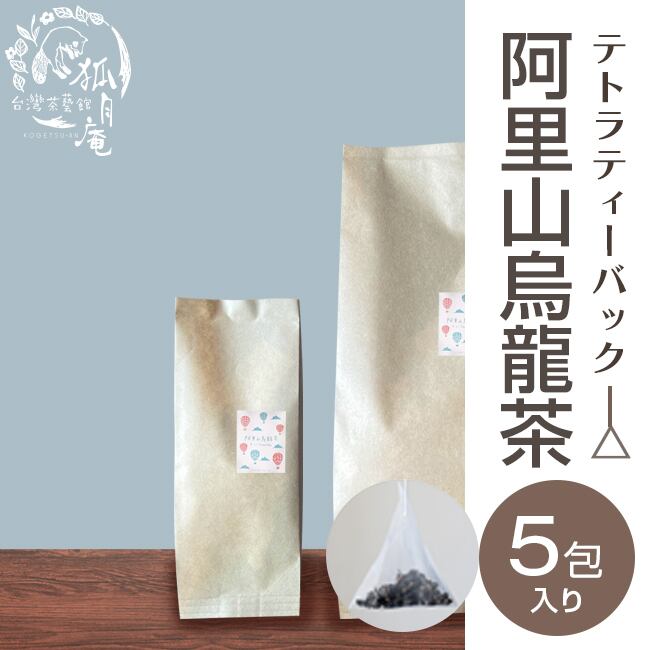 阿里山烏龍茶/ティーバッグ　5包