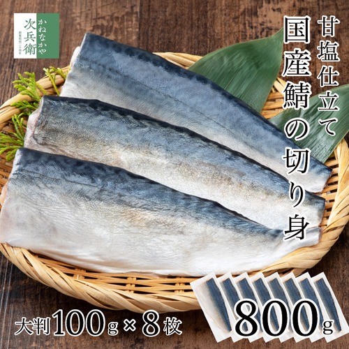 国産 天然 甘塩 鯖 切り身 100g×8切 魚 骨取り 骨なし さば 国内加工 手切り そのまま食べても塩辛くない うす塩仕立て 冷凍 加熱用【C配送：冷凍】