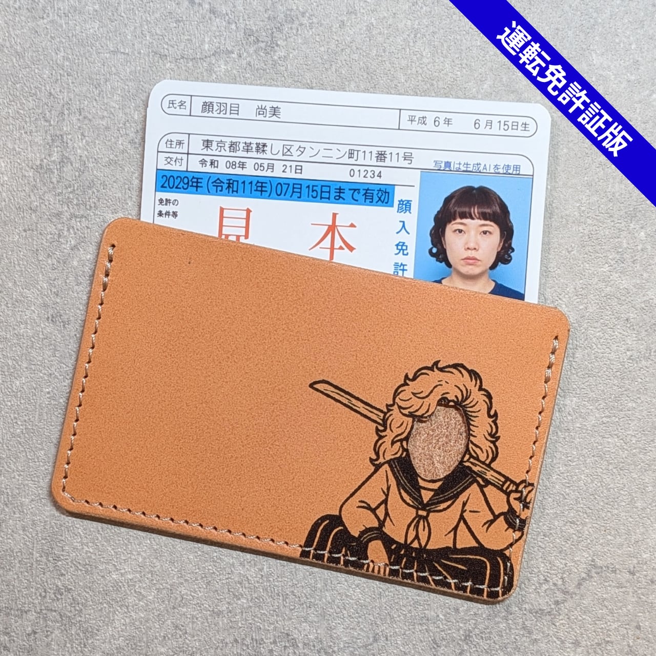 【送料無料】秒で別人。顔ハメ本革ケース(運転免許証専用)