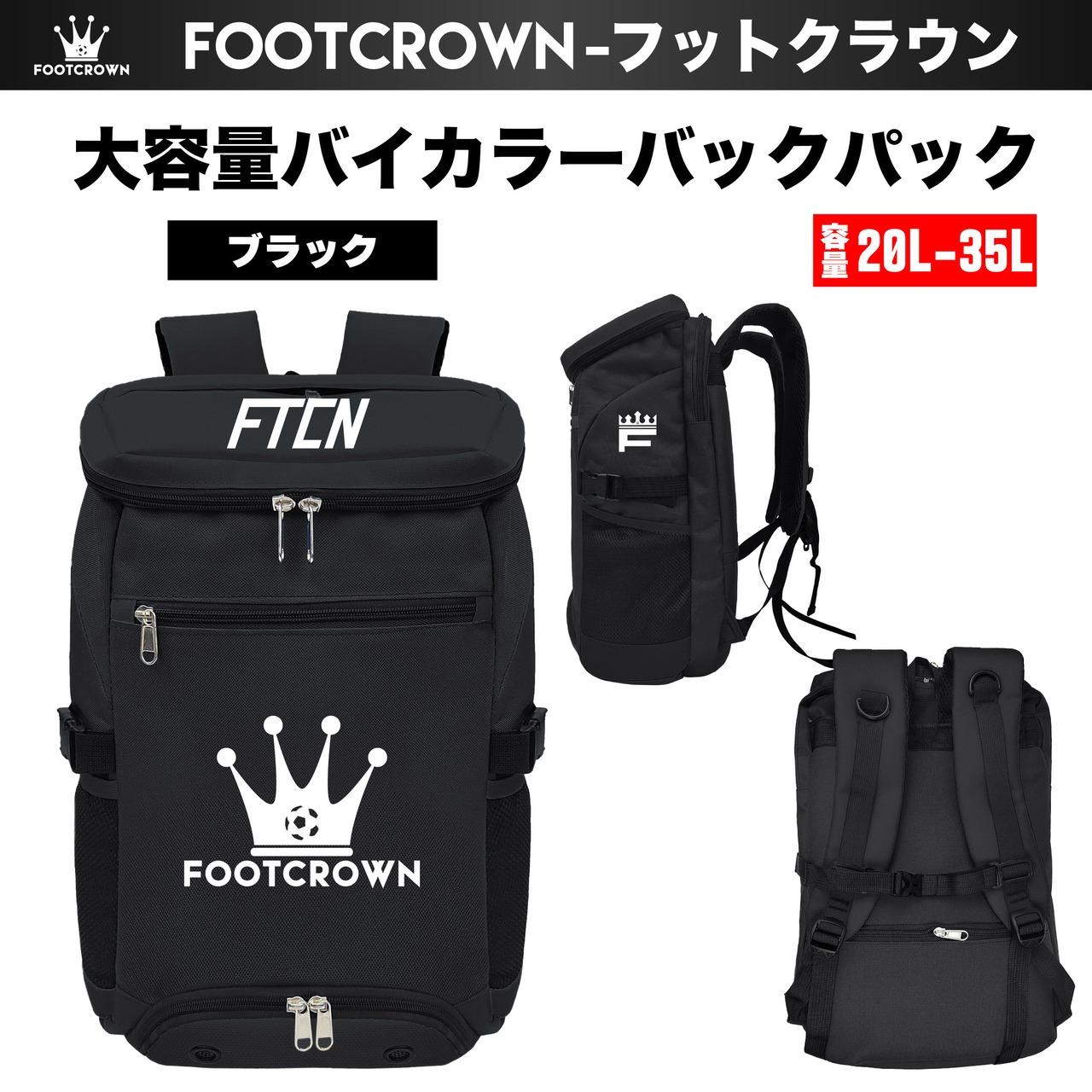 フットクラウン 容量20-35L 大容量バイカラーバックパック チームオーダー対応 サッカー フットサル 2025秋冬 - 6