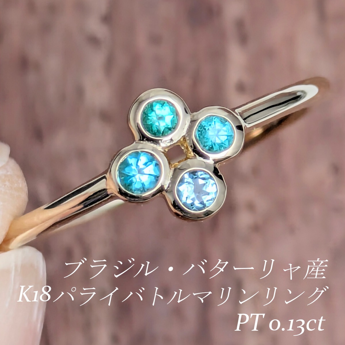 K18パライバトルマリンリング ブラジル・バターリャ産 パライバ 