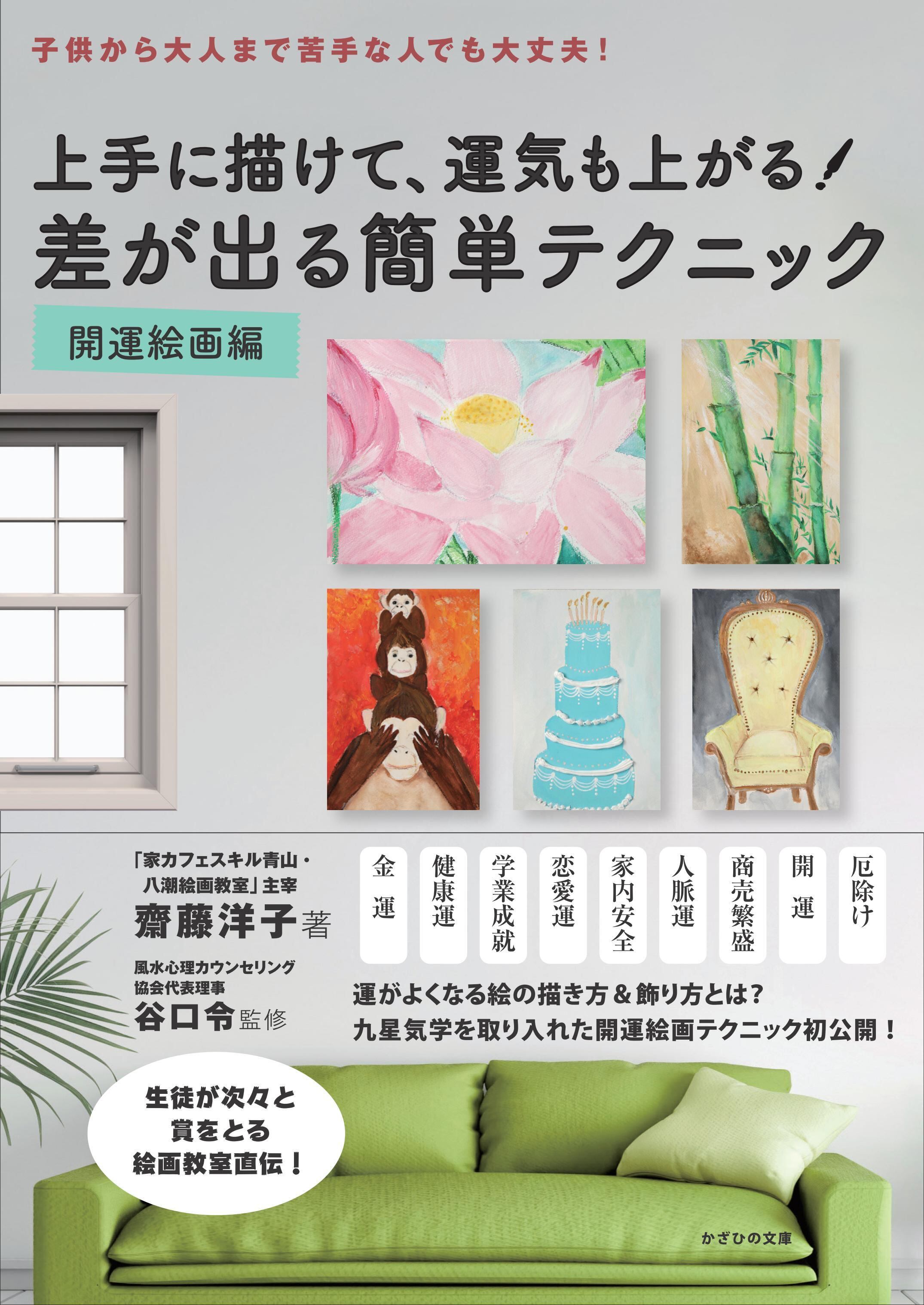 上手に描けて、運気も上がる！ 差が出る簡単テクニック 開運絵画編